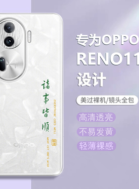 适用OPPOReno11手机壳Reno11Pro新款OPPO透明防摔opopreno全包保护opporeon套诸事皆顺por软外壳opρo男5g女+
