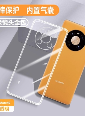 适用华为Mate40e手机壳mete40EPro新款透明m40pro+硅胶防摔mite保护套mt40RS全包外壳mata男5g女四十e魅特por