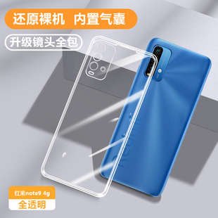 适用红米note9手机壳4G版透明防摔M2010J19SC小米超薄redmi硅胶noto保护套Redminote男女全包超薄94G外壳nont