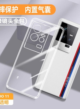 适用vivoiqoo11s手机壳iQoo11Pro新款超薄vivo防摔iQ0011软全包iooq保护套ipoo透明iqqo爱酷男por女lqoo十一s