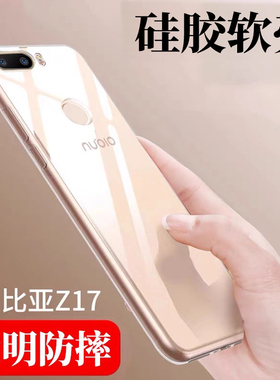 适用努比亚Z17手机壳z17透明防摔保护套NX563J新款硅胶软壳努比亚z17mini超薄男女z17畅享版散热老人用外壳后