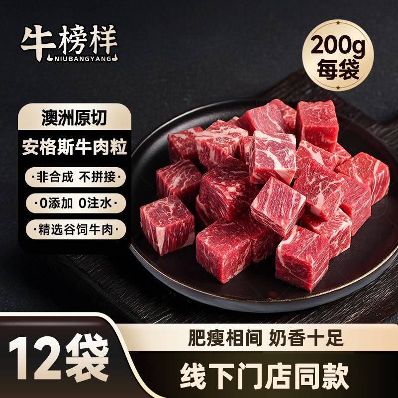 牛榜样澳洲谷饲雪花牛肉粒原切不添加烤肉火锅食材家庭批发200g