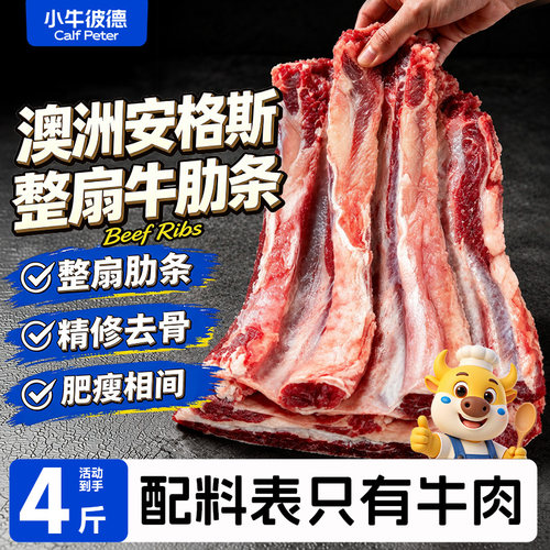 小牛彼德澳洲进口原切安格斯牛肋条去骨牛肉冷冻炖煮生鲜4斤装