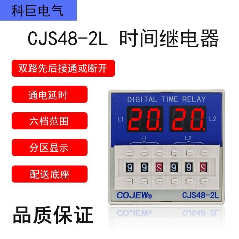 CJS48-2L(DH48S-S-2L JSS48A-S-2L)双路通电延时不循环时间继电器
