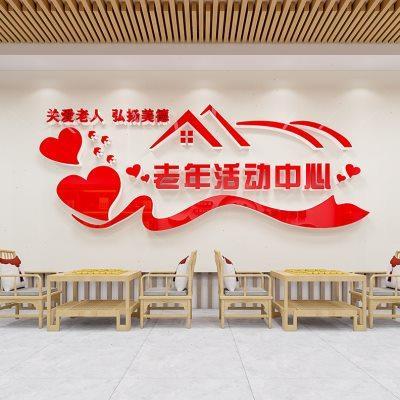 关爱老人老年活动中心养老院敬老院文化墙贴纸画宣传老年公寓装饰