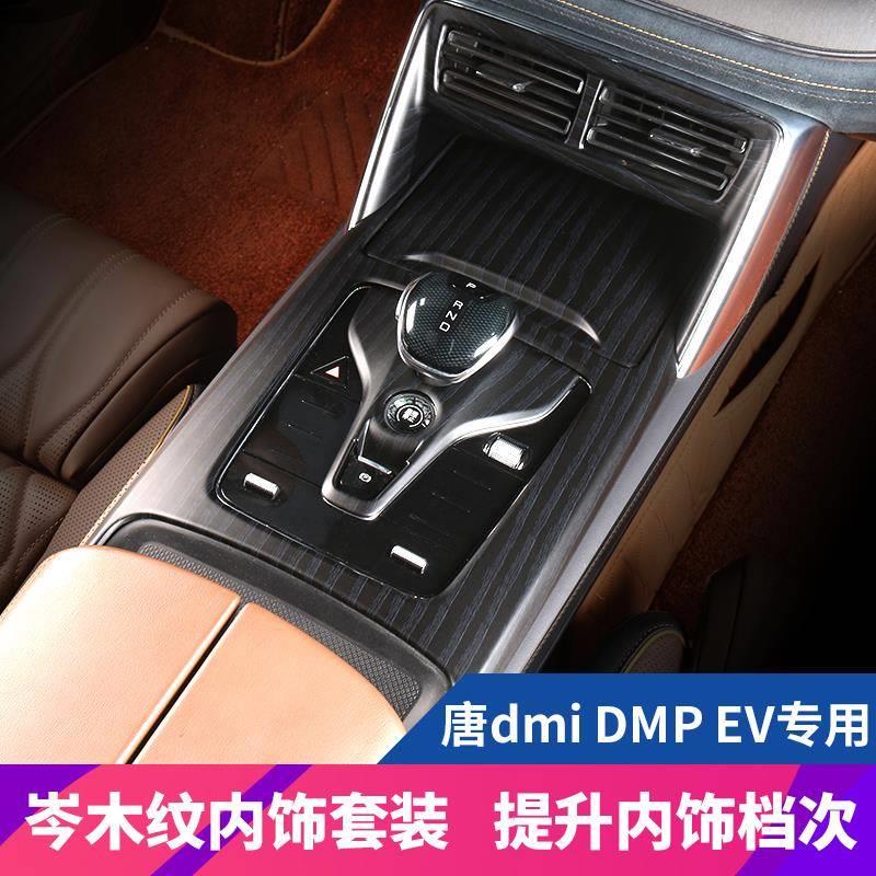 21-23款比亚迪唐dmi专用中控排挡面板贴片DMPEV内饰改装配件