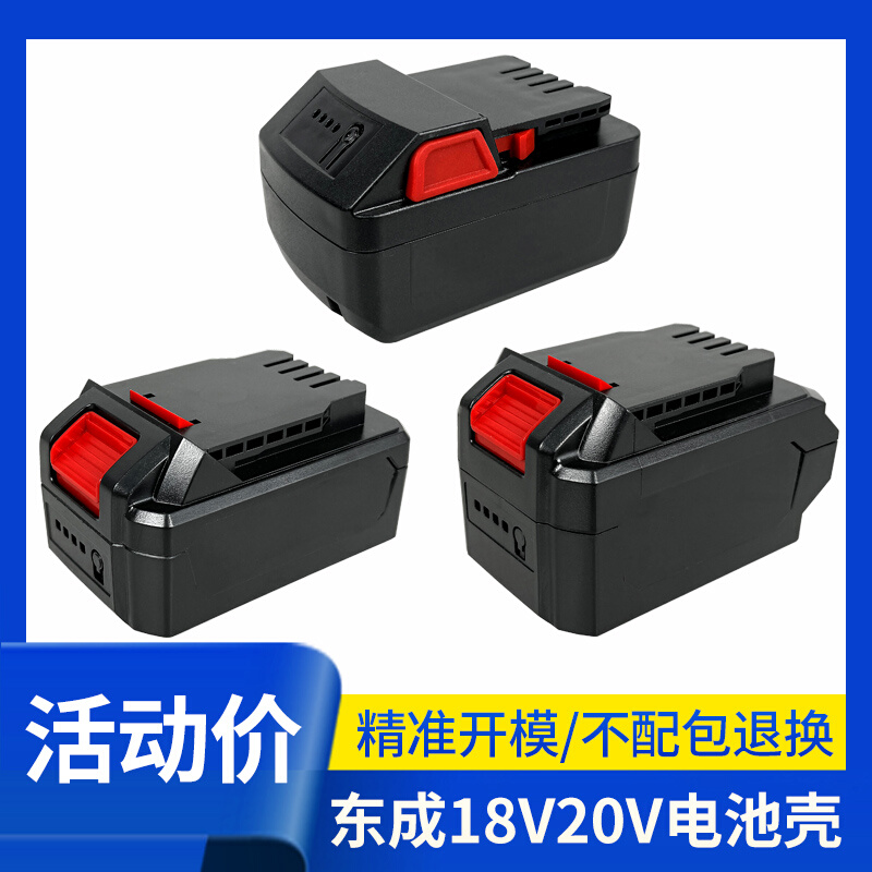 东成锂电池外壳20V/18V电池壳塑料盒子电动扳手东城通用配件套料