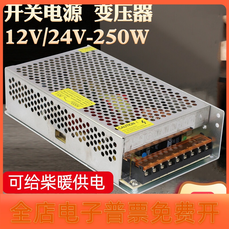 220伏转24V12V开关电源10A20A250W柴暖车载暖风机家用直流变压器