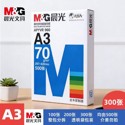 晨光70g/80gA3打印纸白纸