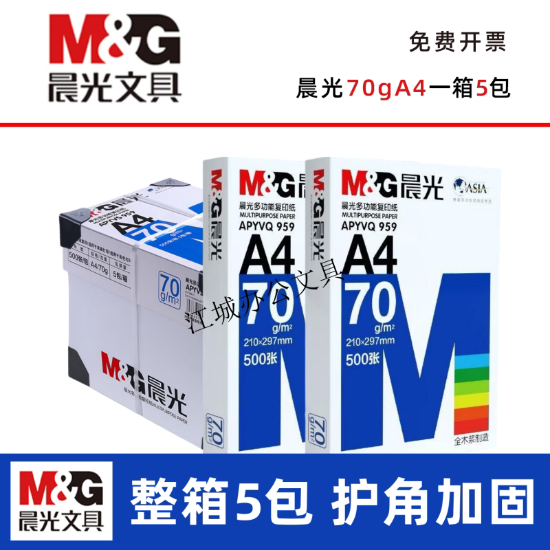 晨光A4打印纸a3纸整箱批发
