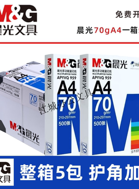 整箱5包批发晨光A4打印纸A3白纸70g复印纸80g加厚双面打印a4纸