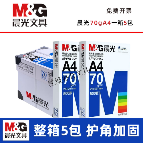 晨光A4打印纸a3纸整箱批发