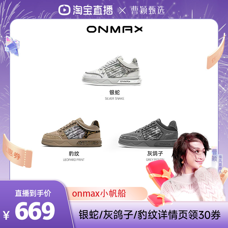 【曹颖甄选】银蛇限定张杰同款onmax小帆船春季男女运动增高板鞋