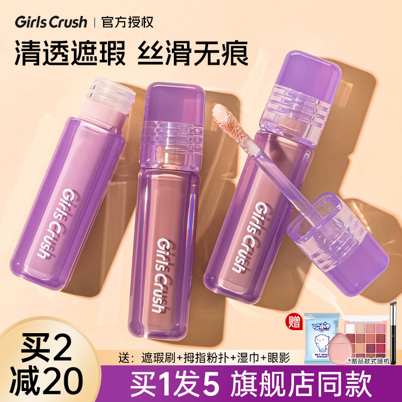画梅推荐GirlsCrush遮瑕液