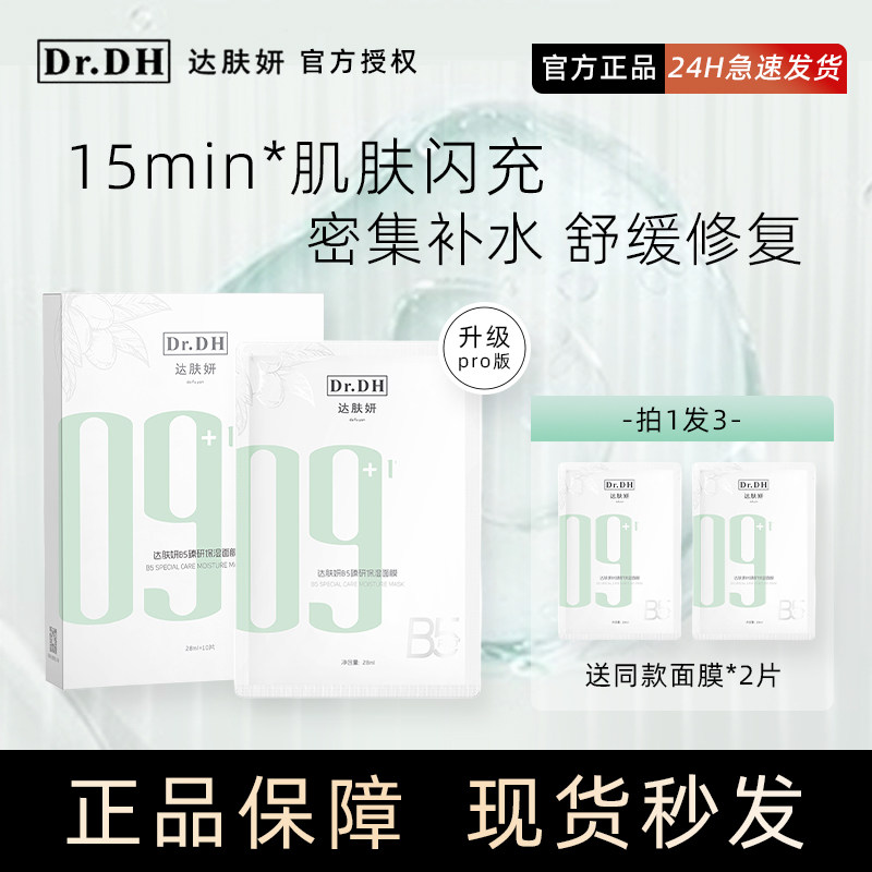 画梅推荐达肤妍B5修复面膜积雪草贴片女补水保湿舒缓敏感肌晒后