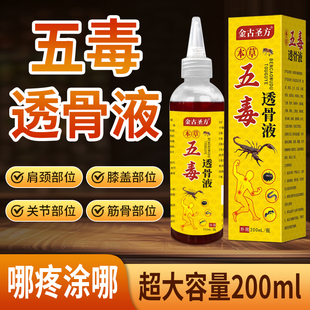 五毒追风透骨液颈肩腰椎腿筋骨关节不适疼肿跌打扭伤涂抹型活络液