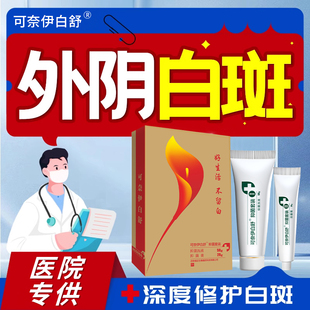可奈伊白舒外阴白斑瘙痒专用膏女性去私处止痒根消白营养不良萎缩