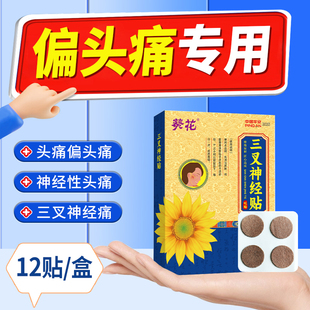 偏头疼止痛贴头疼顽固性头痛头晕太阳穴三叉神经性专用贴缓解神器
