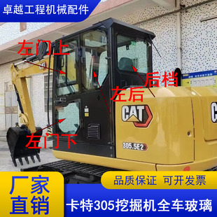 卡特挖机玻璃305.5E2 306E2挖掘机驾驶室前上挡风左门下天窗配件