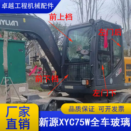 新源轮挖C75W挖掘机全车挡风玻璃