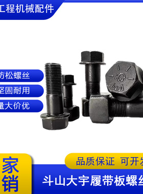 斗山大宇DX55 60 150 215挖掘机底盘件履带板螺丝12.9级螺丝螺栓