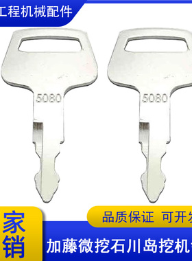 挖掘机石川岛18VX 27 55 100 20 40加藤微挖点火开关启动钥匙配件