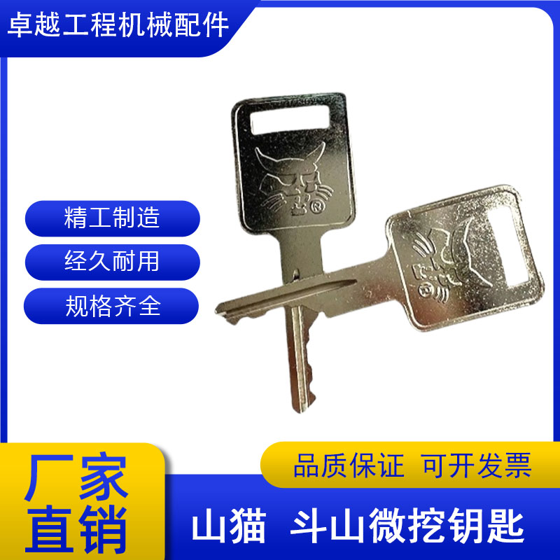 挖掘机山猫斗山大宇微挖点火钥匙