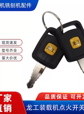 龙工855N/50NC装载机铲车原厂配件大全点火开关锁匙原车启动钥匙