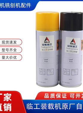 临工自喷漆挖掘机小装载机压路机摊铺机原厂油漆手喷漆修补漆配件