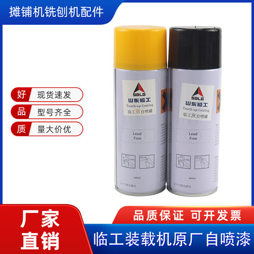临工装载机自喷漆油漆喷漆修补漆