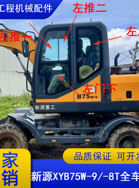 新源B75W-9/8T轮式挖掘机挡风玻璃驾驶室前上下后侧左门天窗配件