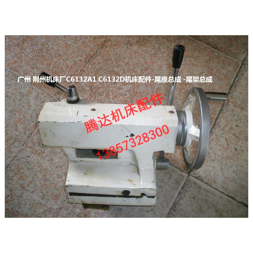 广州 荆州机床厂c6132a1 c6132d车床配件附件尾座总成 尾架总成