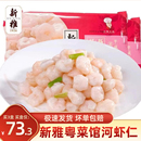 上海新雅大虾仁淡水河虾仁年夜饭半成品菜预制菜方便速食品粤菜馆