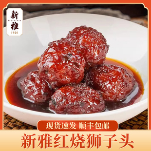 上海新雅红烧狮子头年夜饭半成品快手菜方便速食过年家宴菜品245g