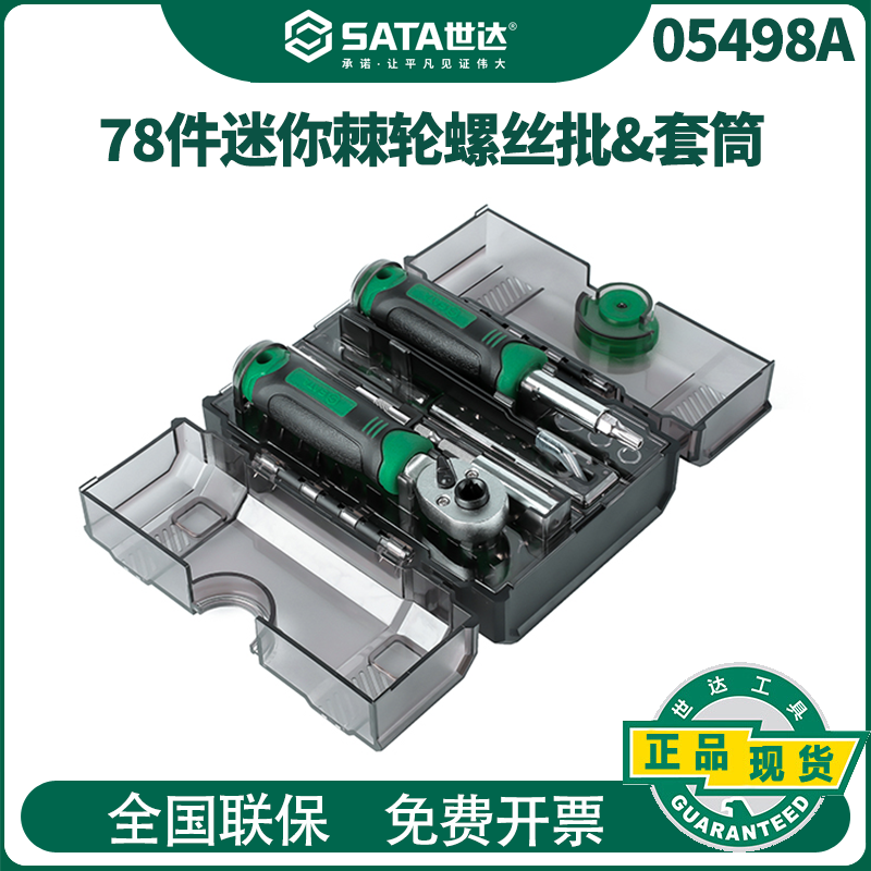 世达78件套棘轮扳手螺丝批组套