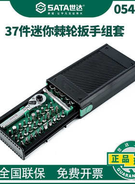世达37件迷你棘轮扳手组套螺丝批改锥起子多功能家用工具05496A