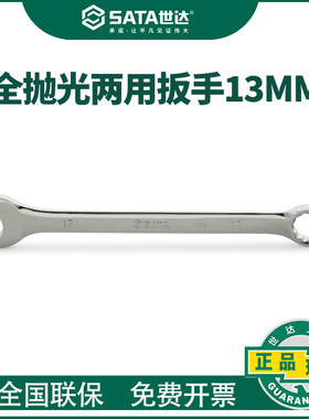 世达两用扳手13mm40208