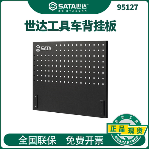 Sata/世达工具车背挂板带20件挂钩只适用于老款95125/95126工具车
