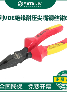 世达G系列绝缘耐压尖嘴钢丝钳清仓特价限量库存6/8寸老虎钳72666