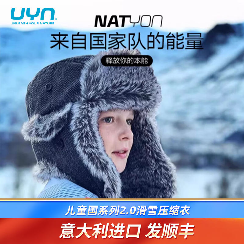 uyn儿童国系列2.0压缩衣