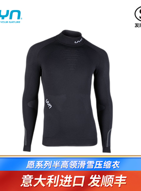 UYN愿系列半高领滑雪紧身衣压缩衣U100034/U100035