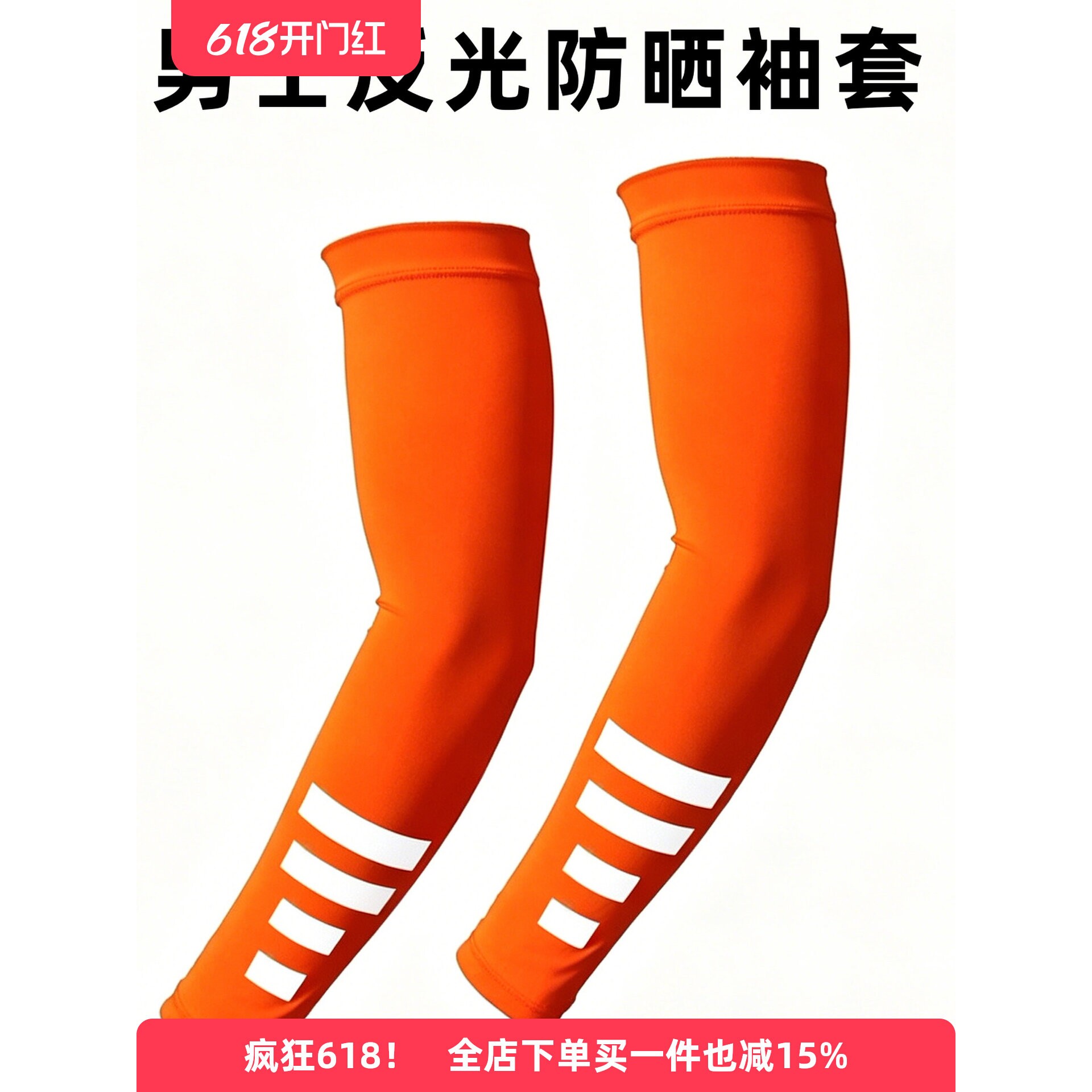 男士防晒袖套橙色荧光绿色女护手臂套冰丝手袖套夏季户外运动骑行
