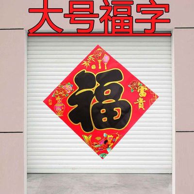 一米加大福字黑字福工厂门脸门面福字门贴年画对联春节大门福字
