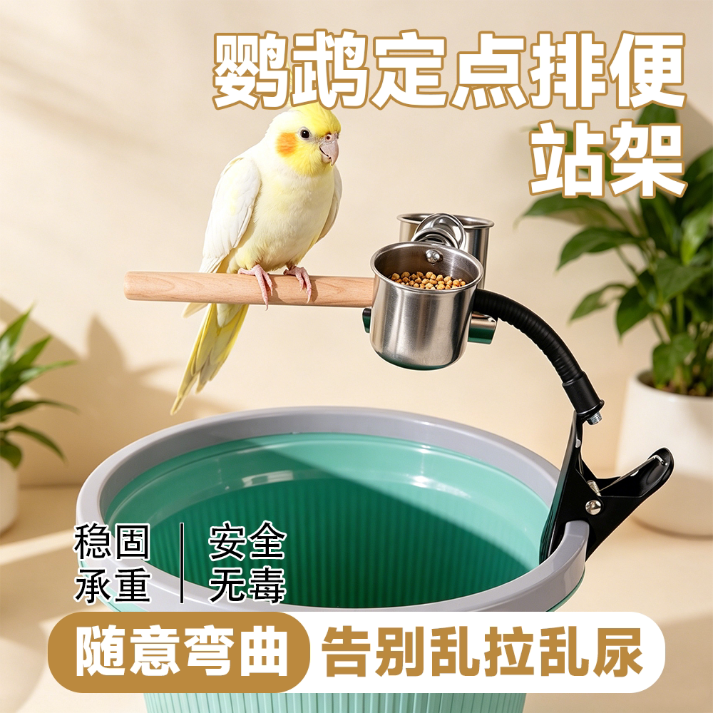 鹦鹉定点排便站架垃圾桶站杆不锈钢食盒万向夹训练架防乱拉神器图片