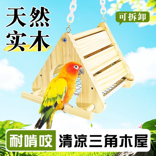 鹦鹉清凉三角木屋金属底网实木房子可悬挂鸟巢睡窝玄凤虎皮躲避屋