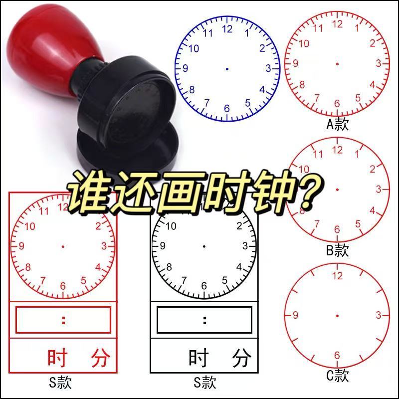 教学时钟印章学习用品面