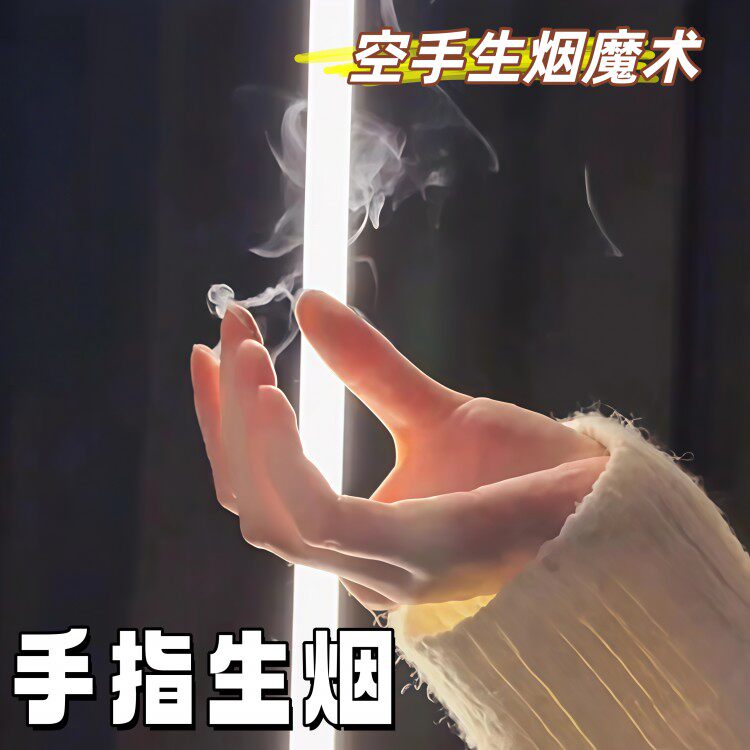 空手出烟手指生烟近景魔术道具表演揉搓手出烟万圣节cos烟雾玩具