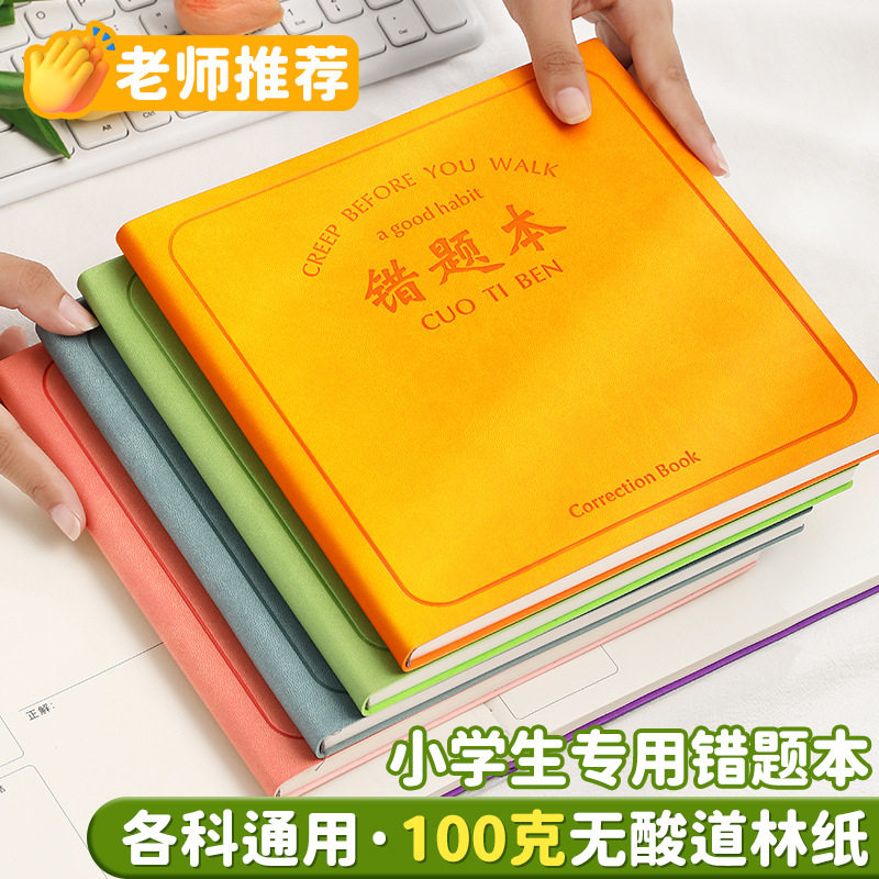 方形错题本小学生专用纠错本初中生整理本一年级二年级课堂摘抄笔