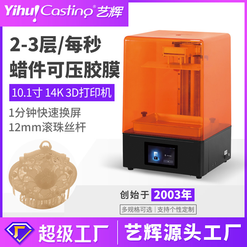 艺辉14K 3D打印机压模翻模机 手办模型打印机光固化成型快速打印