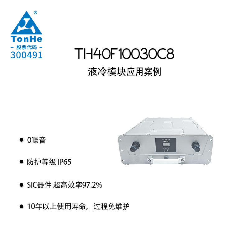 通合科技40kW液冷充电模块 零噪音免维护 公交场站专用直流设备